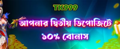 দ্বিতীয় ডিপোজিটে বিশেষ বোনাস নিন